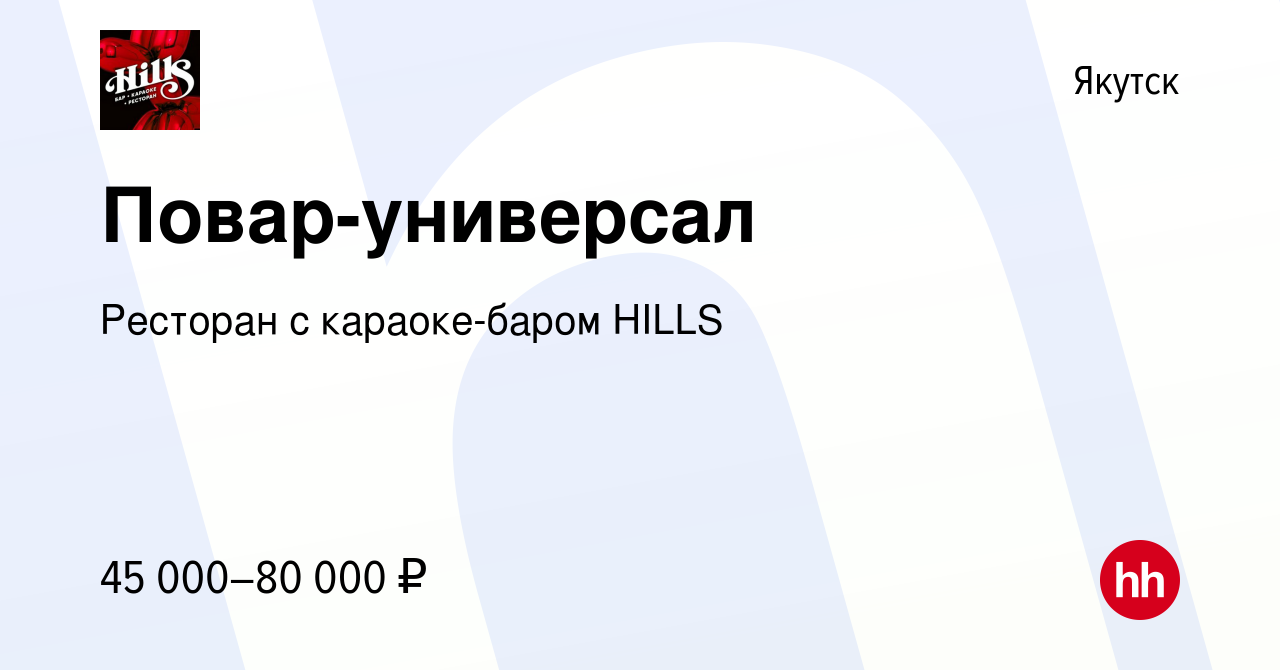 Вакансия Повар-универсал в Якутске, работа в компании ​Ресторан с  караоке-баром HILLS (вакансия в архиве c 17 мая 2024)