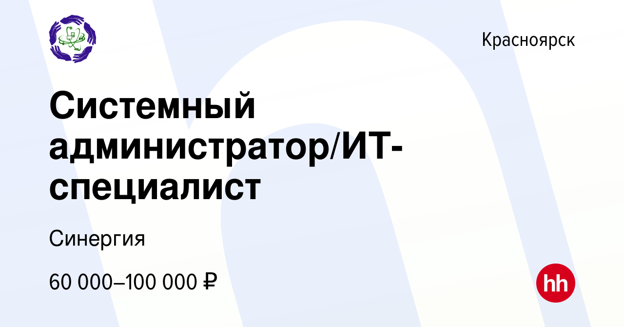 Вакансия Cистемный администратор/ИТ-специалист в Красноярске, работа в  компании Синергия (вакансия в архиве c 17 мая 2024)