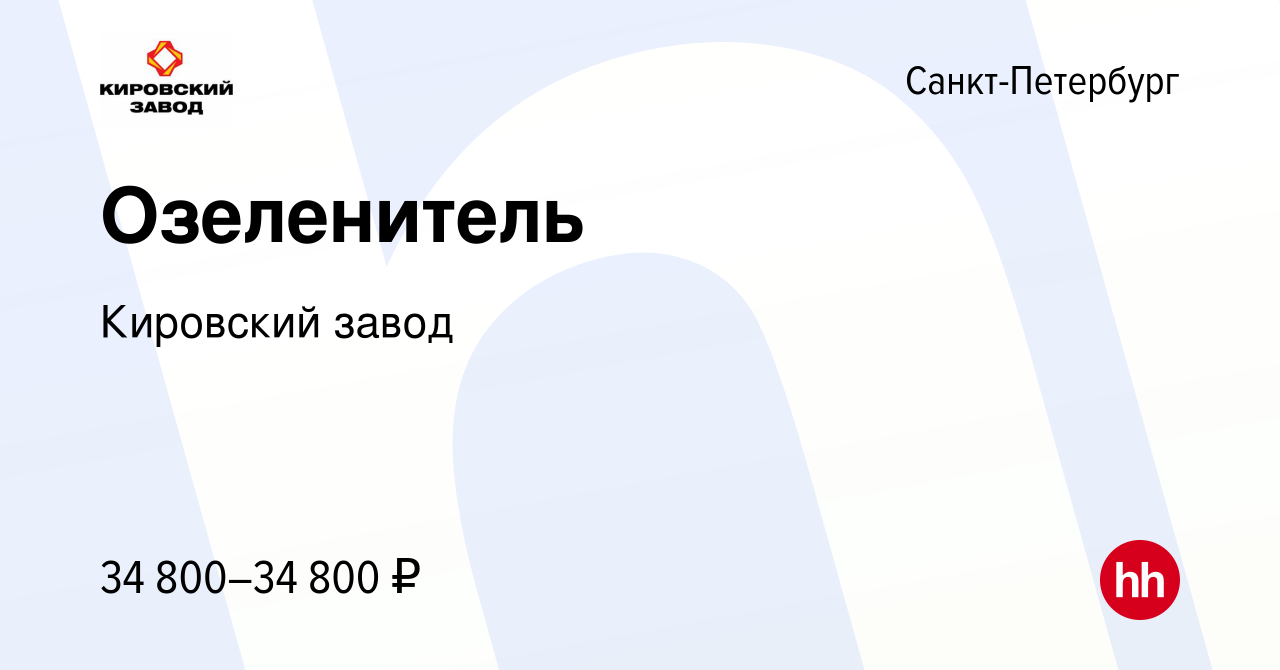 Вакансия Озеленитель в Санкт-Петербурге, работа в компании Кировский завод ( вакансия в архиве c 20 мая 2024)