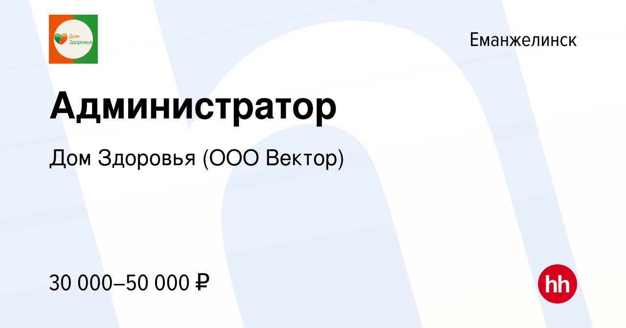 Вакансия Администратор в Еманжелинске, работа в компании Дом Здоровья (ООО  Вектор) (вакансия в архиве c 14 мая 2024)