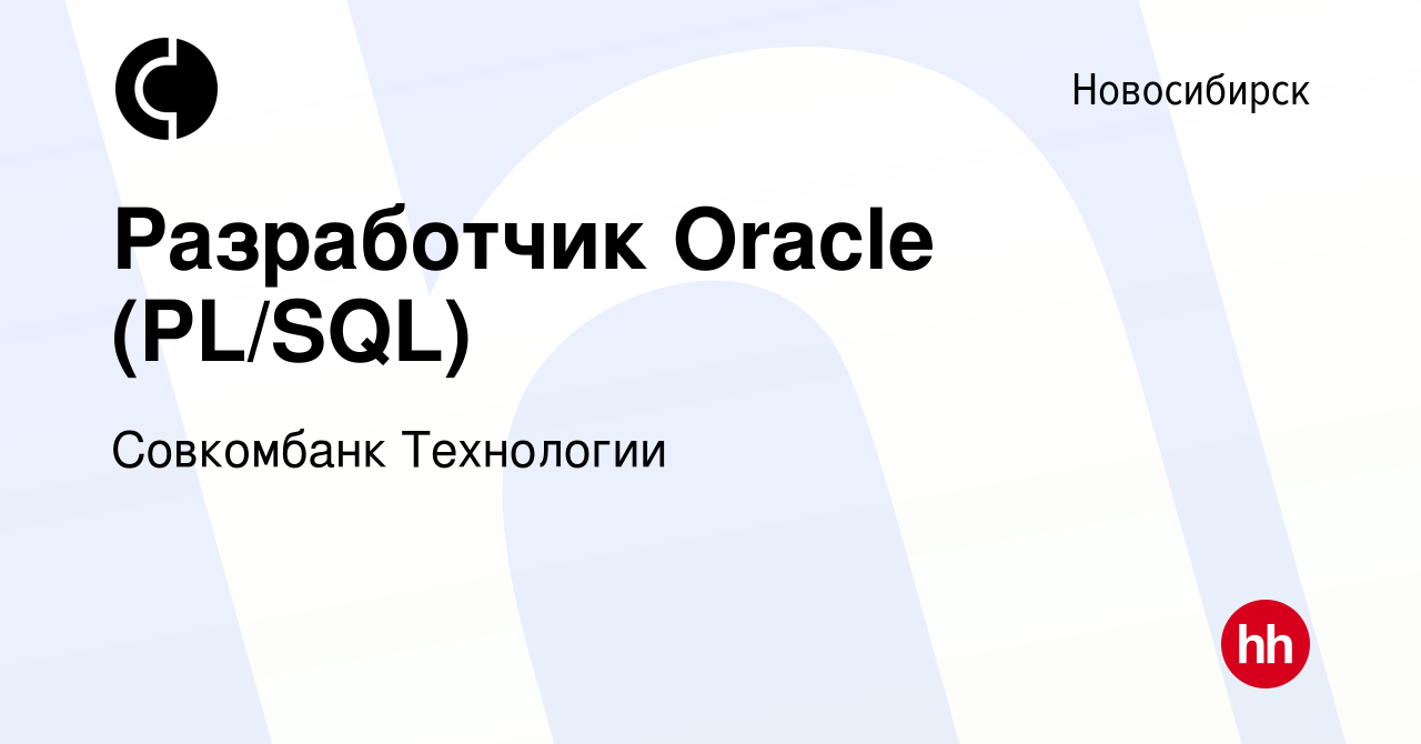 Вакансия Разработчик Oracle (PL/SQL) в Новосибирске, работа в компании  Совкомбанк Технологии