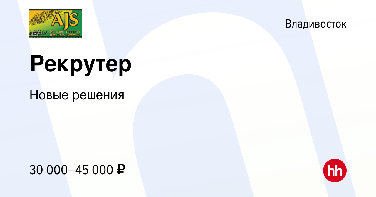 Вакансия Рекрутер во Владивостоке, работа в компании Новые решения