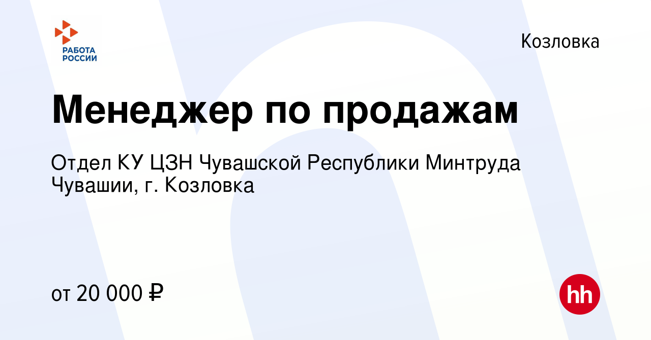 Вакансия Менеджер по продажам в Козловке, работа в компании Отдел КУ ЦЗН  Чувашской Республики Минтруда Чувашии, г. Козловка