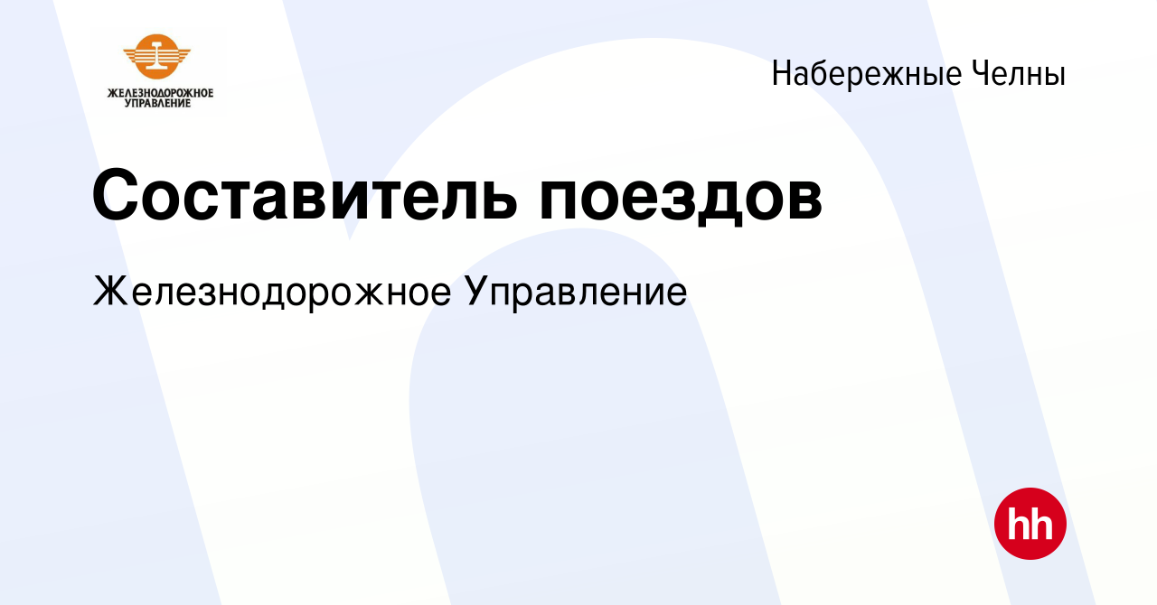 Вакансия Составитель поездов в Набережных Челнах, работа в компании  Железнодорожное Управление