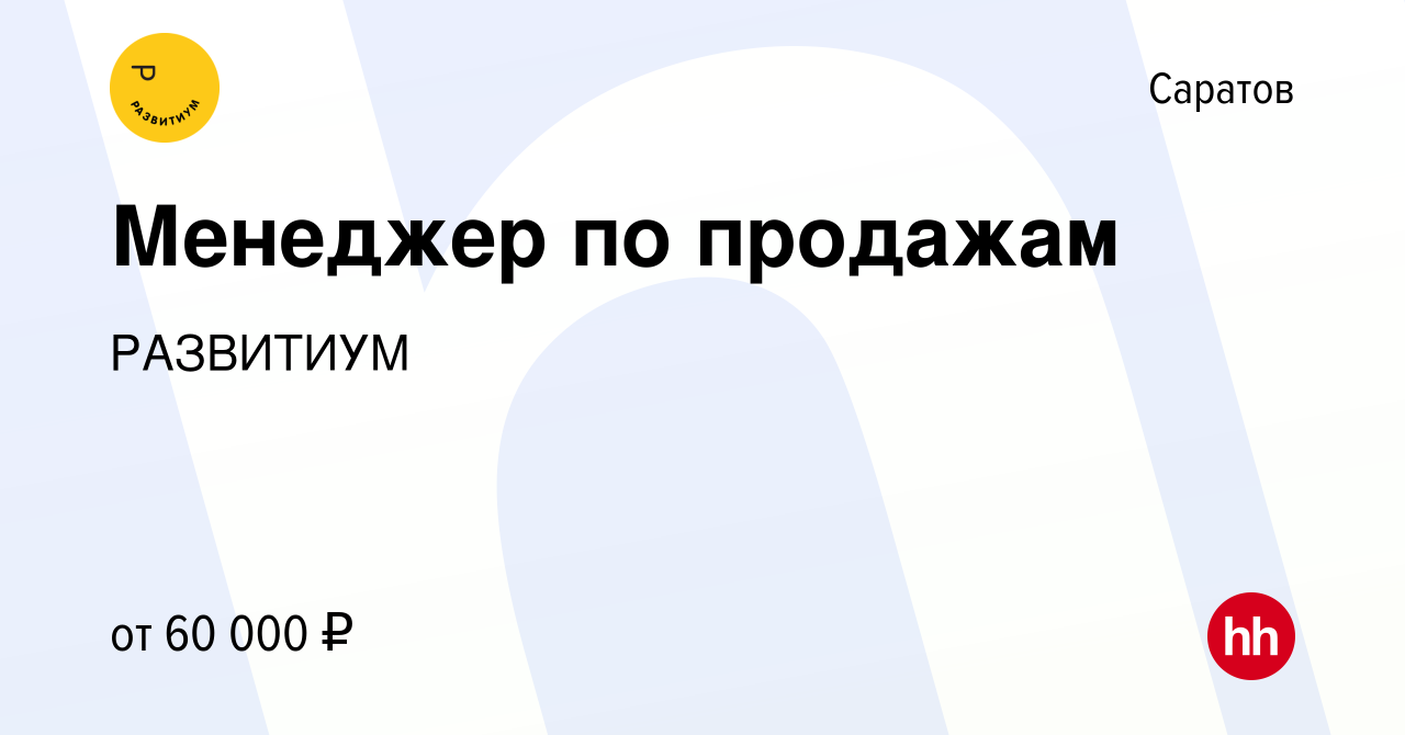 Вакансия Менеджер по продажам в Саратове, работа в компании РАЗВИТИУМ  (вакансия в архиве c 7 июня 2024)