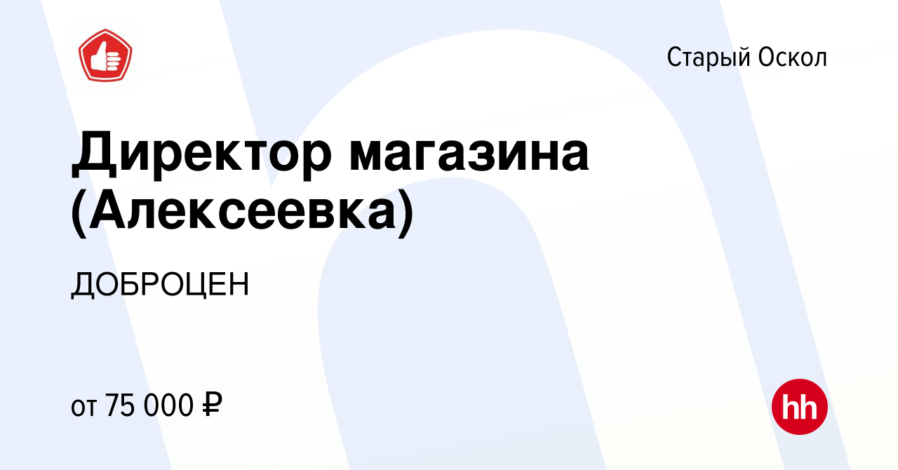 Вакансия Директор магазина (Алексеевка) в Старом Осколе, работа в компании  ДОБРОЦЕН (вакансия в архиве c 25 апреля 2024)