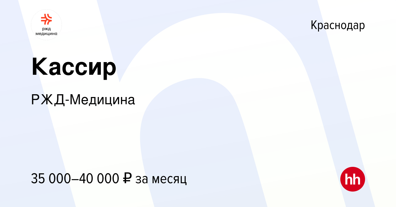 Вакансия Кассир в Краснодаре, работа в компании РЖД-Медицина (вакансия в  архиве c 27 мая 2024)