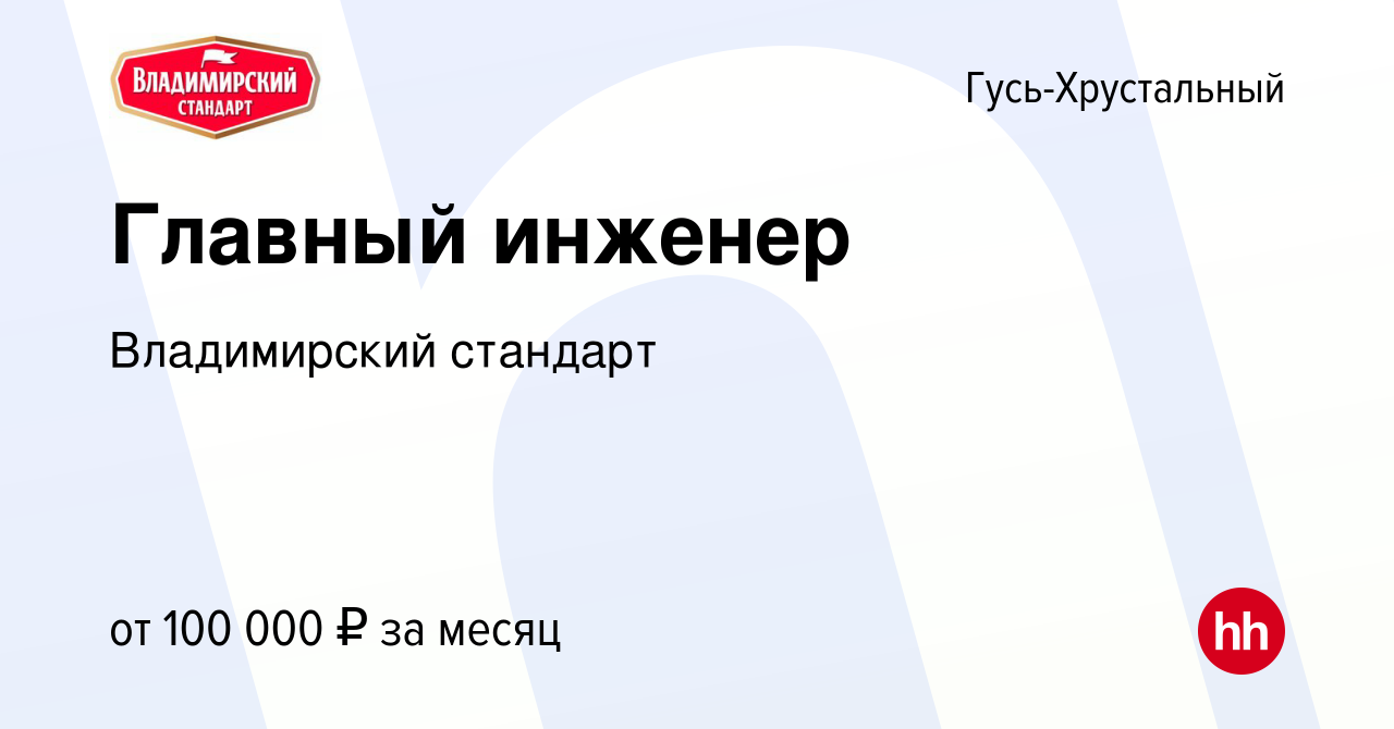 Вакансия Главный инженер в Гусь-Хрустальном, работа в компании Владимирский  стандарт