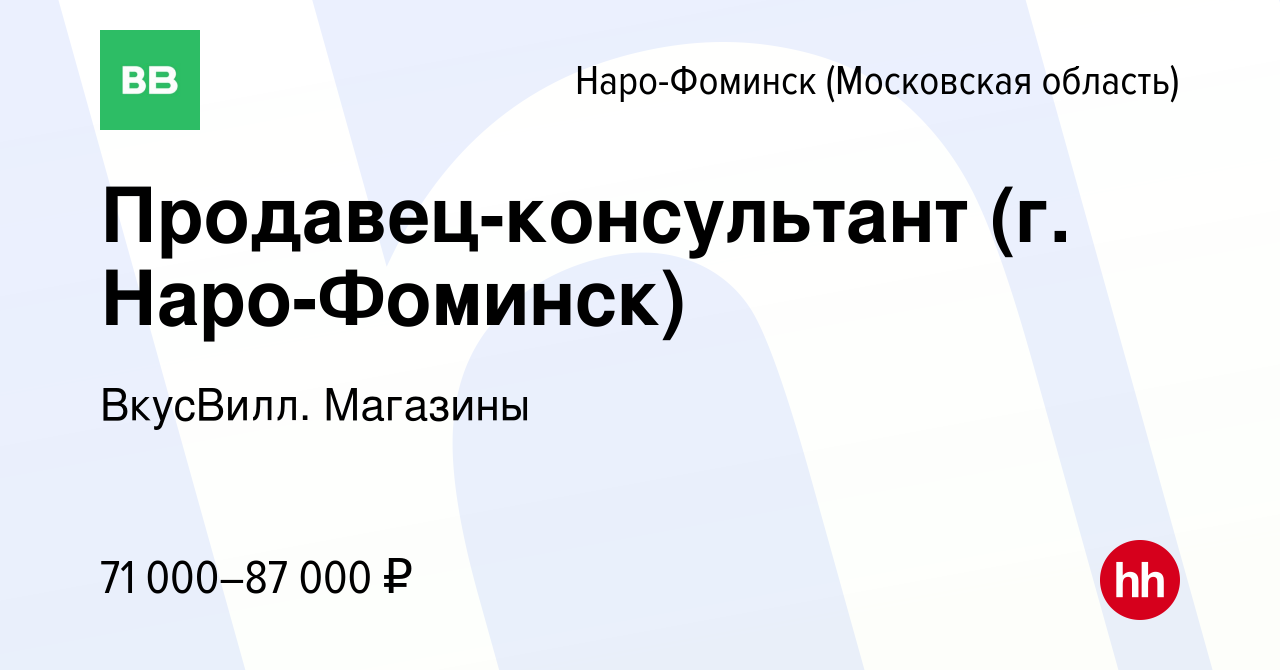 Вакансия Продавец-консультант (г. Наро-Фоминск) в Наро-Фоминске, работа в  компании ВкусВилл. Магазины (вакансия в архиве c 25 апреля 2024)