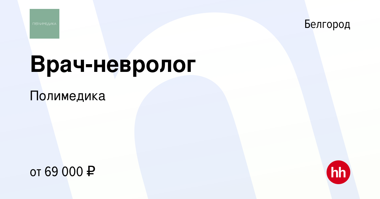 Вакансия Врач-невролог в Белгороде, работа в компании Полимедика