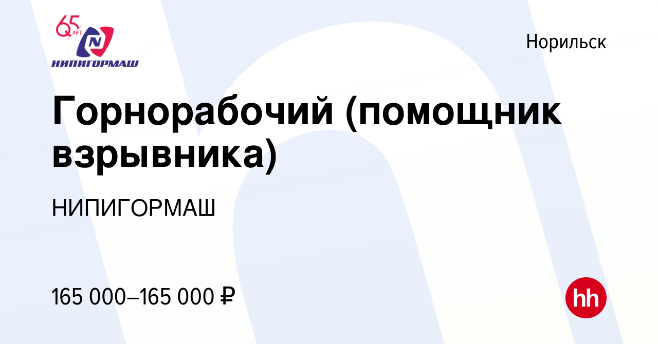 Вакансия Горнорабочий (помощник взрывника) в Норильске, работа в компании  НИПИГОРМАШ (вакансия в архиве c 10 июля 2024)