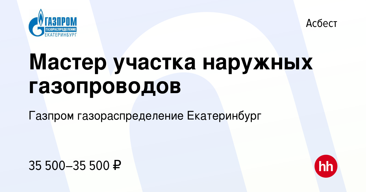 Вакансия Мастер участка наружных газопроводов в Асбесте, работа в компании  Газпром газораспределение Екатеринбург