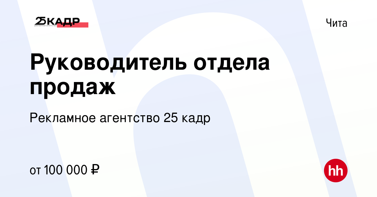 Вакансия Руководитель отдела продаж в Чите, работа в компании Рекламное  агентство 25 кадр