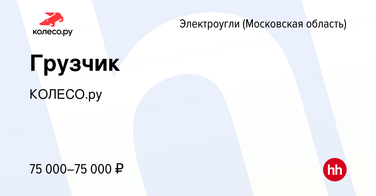 Вакансия Грузчик в Электроуглях, работа в компании КОЛЕСО.ру (вакансия в  архиве c 13 мая 2024)