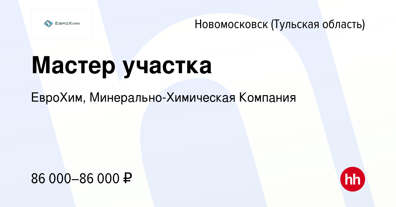 Вакансия Мастер участка в Новомосковске, работа в компании ЕвроХим,  Минерально-Химическая Компания