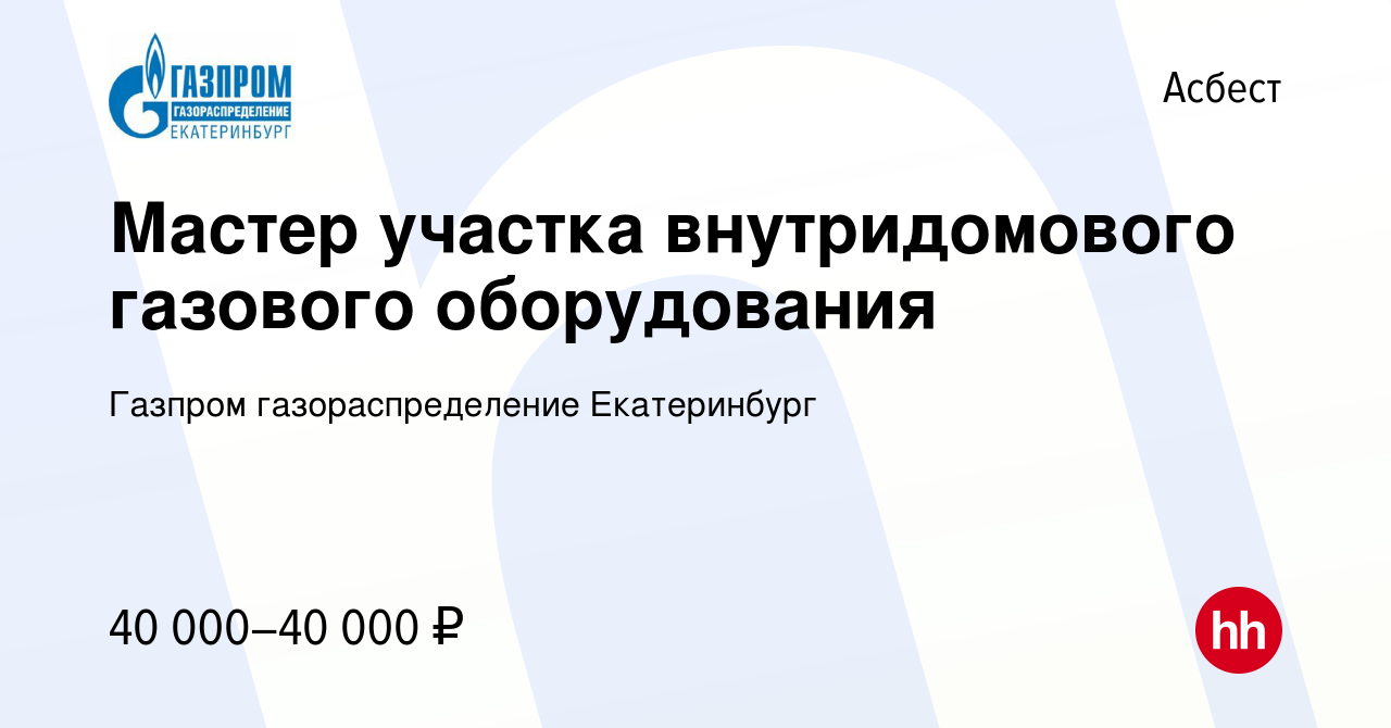 Вакансия Мастер участка внутридомового газового оборудования в Асбесте,  работа в компании Газпром газораспределение Екатеринбург