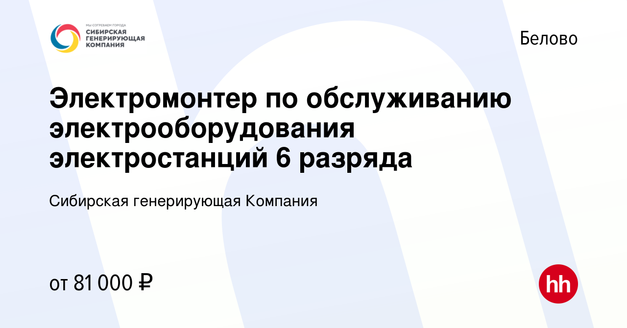 Вакансия Электромонтер по обслуживанию электрооборудования электростанций 6  разряда в Белово, работа в компании Сибирская генерирующая Компания