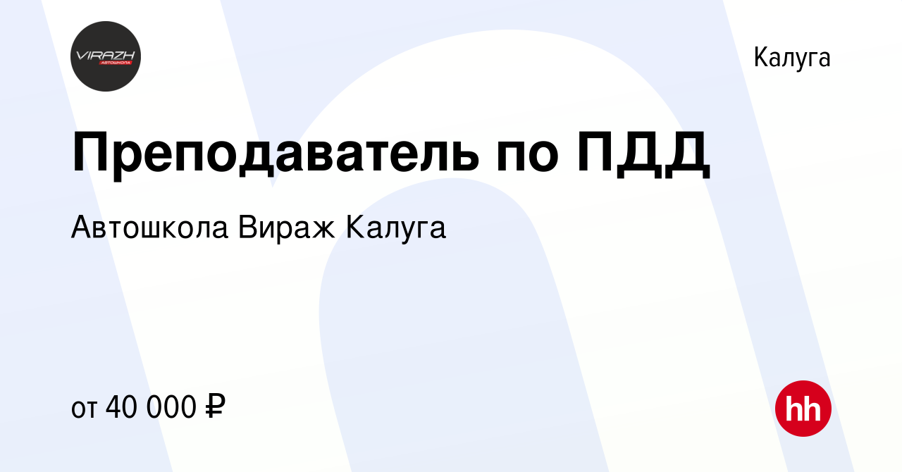 Вакансия Преподаватель по ПДД в Калуге, работа в компании Автошкола Вираж  Калуга (вакансия в архиве c 17 мая 2024)