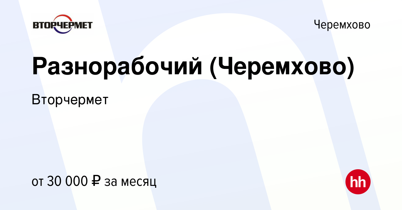 Вакансия Разнорабочий (Черемхово) в Черемхово, работа в компании Вторчермет  (вакансия в архиве c 23 апреля 2024)