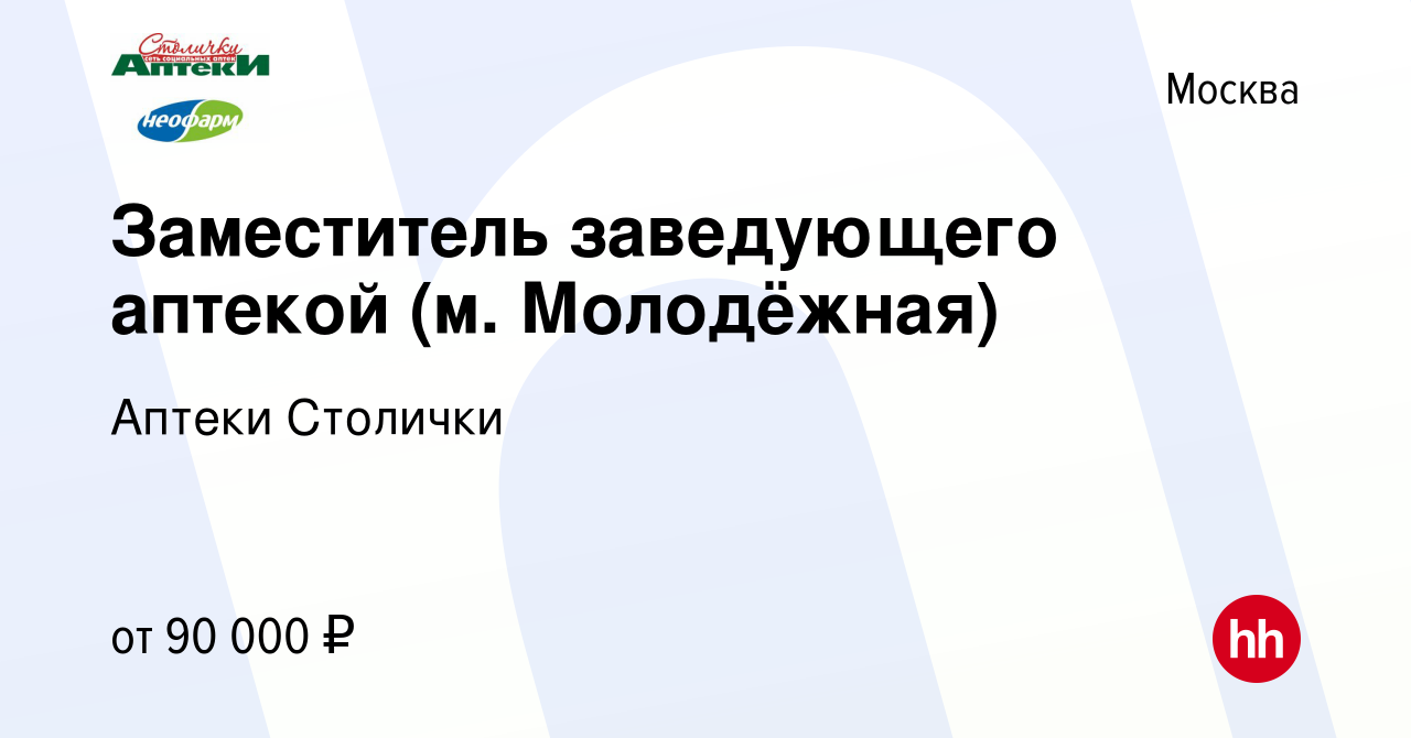 Вакансия Заместитель заведующего аптекой (м. Молодёжная) в Москве, работа в  компании Аптеки Столички