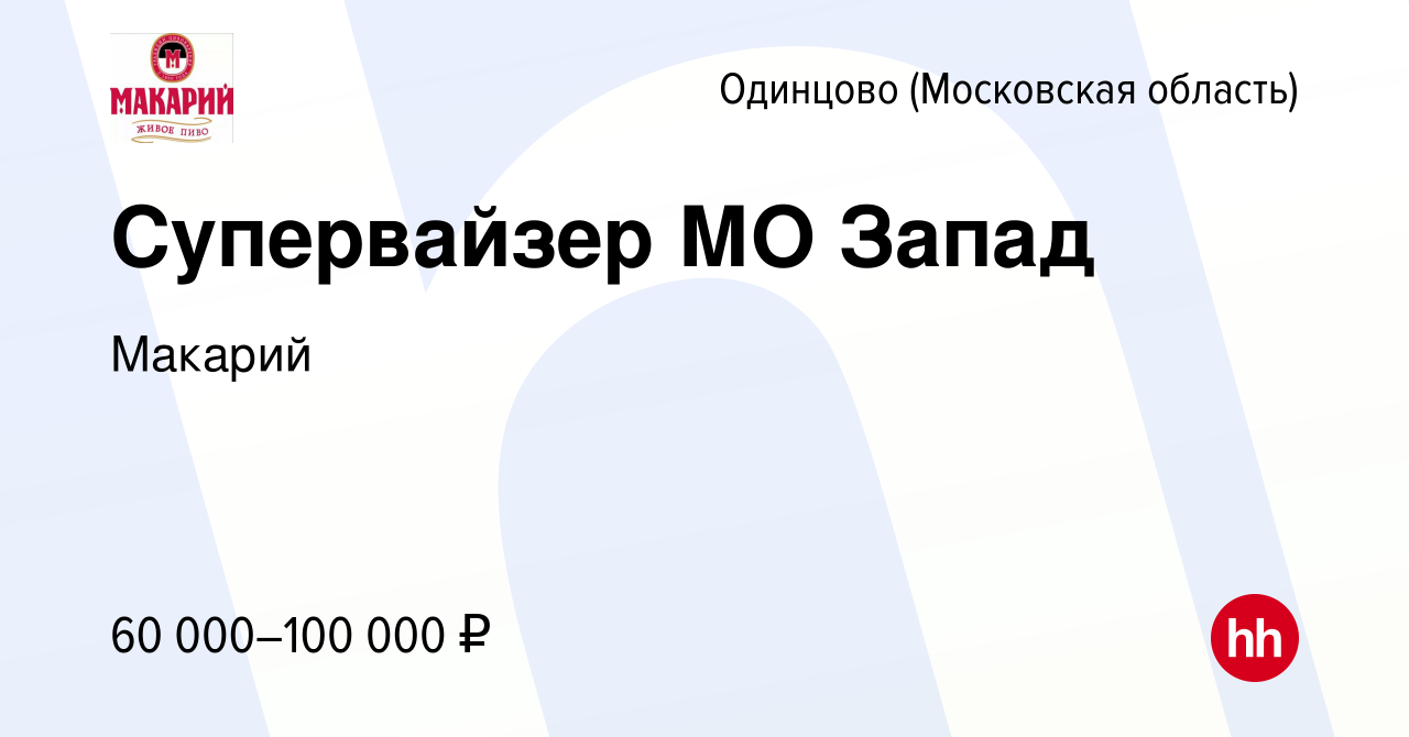 Вакансия Супервайзер МО Запад в Одинцово, работа в компании Макарий  (вакансия в архиве c 15 марта 2014)