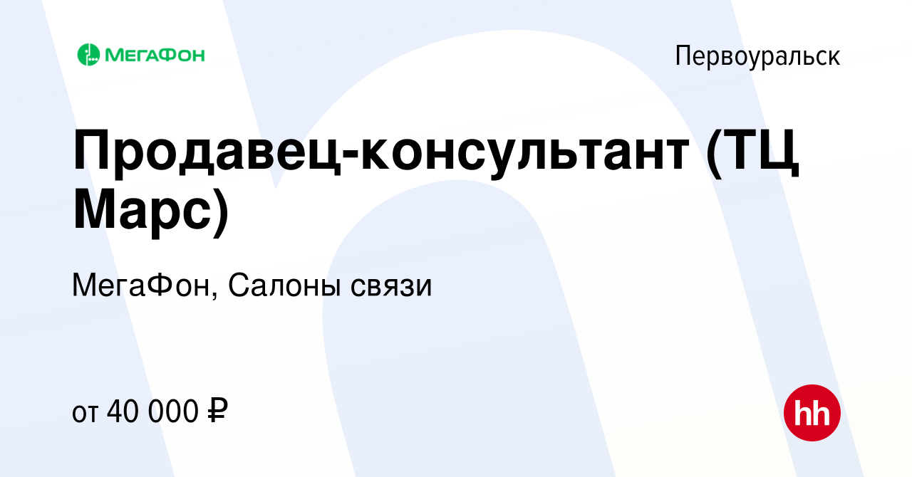 Вакансия Продавец-консультант (ТЦ Марс) в Первоуральске, работа в компании  МегаФон, Салоны связи