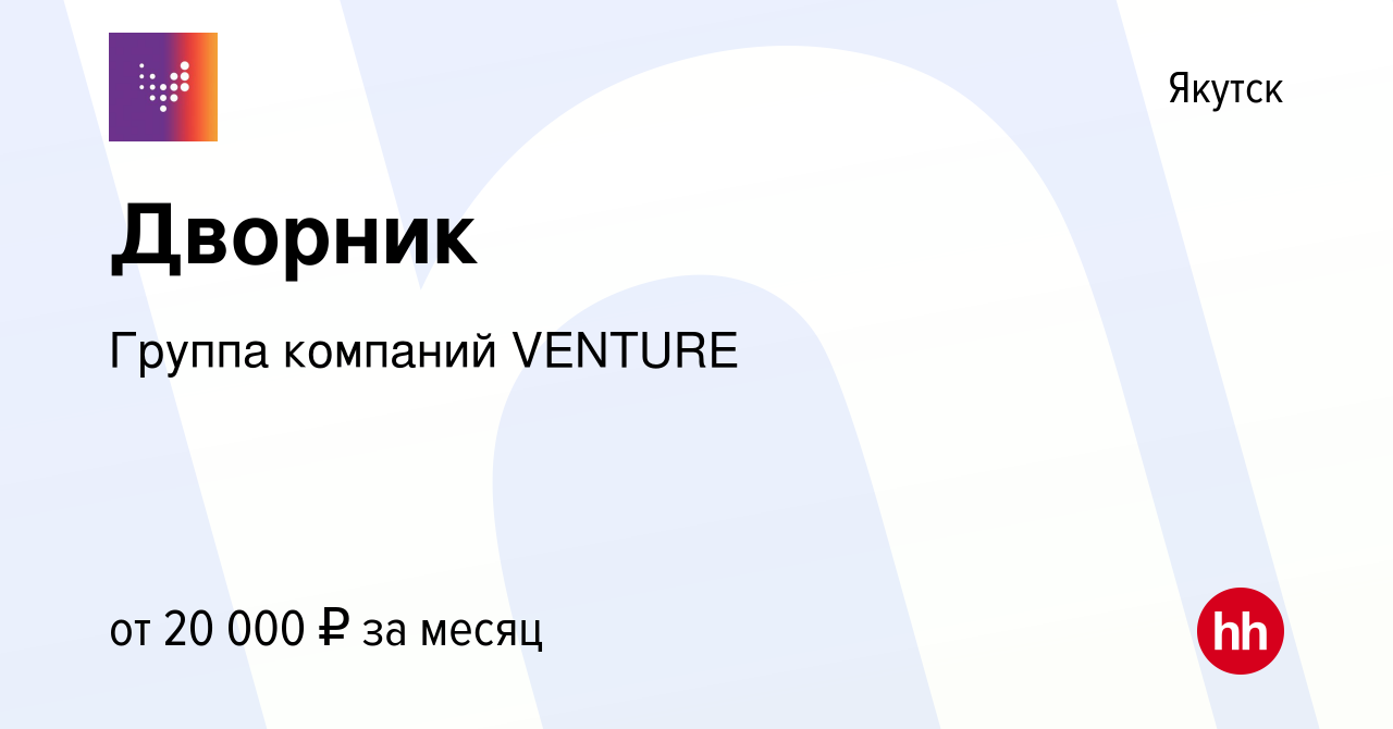 Вакансия Дворник в Якутске, работа в компании Группа компаний VENTURE  (вакансия в архиве c 14 мая 2024)