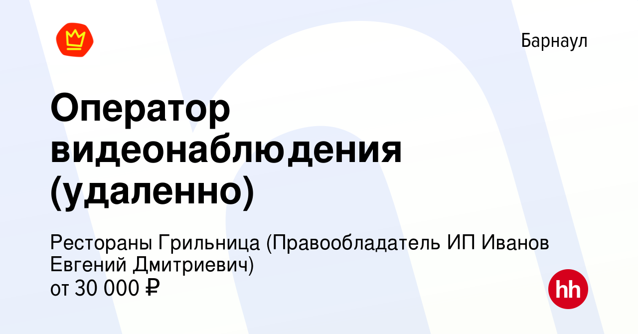 Вакансия Оператор видеонаблюдения (удаленно) в Барнауле, работа в компании  Рестораны Грильница (Правообладатель ИП Иванов Евгений Дмитриевич)