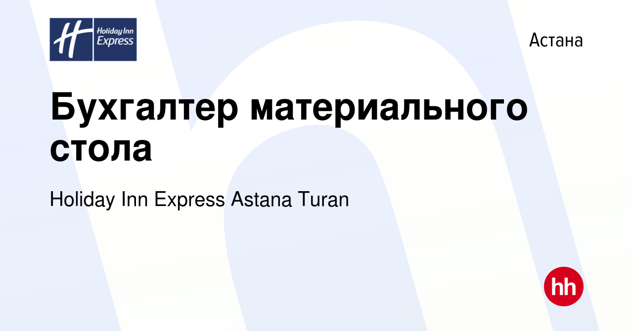 Вакансия Бухгалтер материального стола в Астане, работа в компании Holiday  Inn Express Astana Turan (вакансия в архиве c 17 мая 2024)