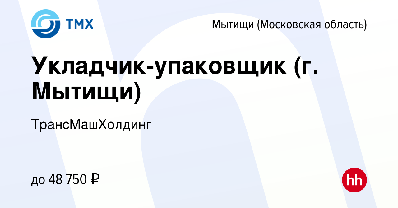 Вакансия Укладчик-упаковщик (г. Мытищи) в Мытищах, работа в компании  ТрансМашХолдинг (вакансия в архиве c 17 мая 2024)