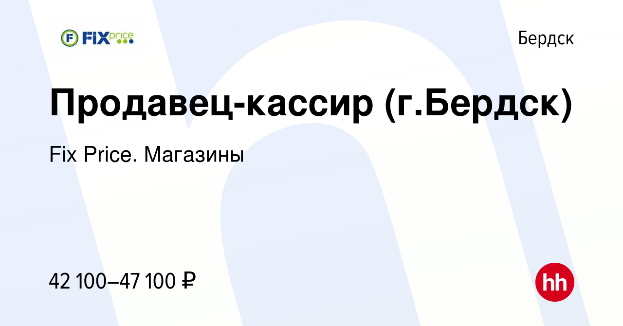 Вакансия Продавец-кассир (г.Бердск) в Бердске, работа в компании Fix Price.  Магазины (вакансия в архиве c 28 июня 2024)