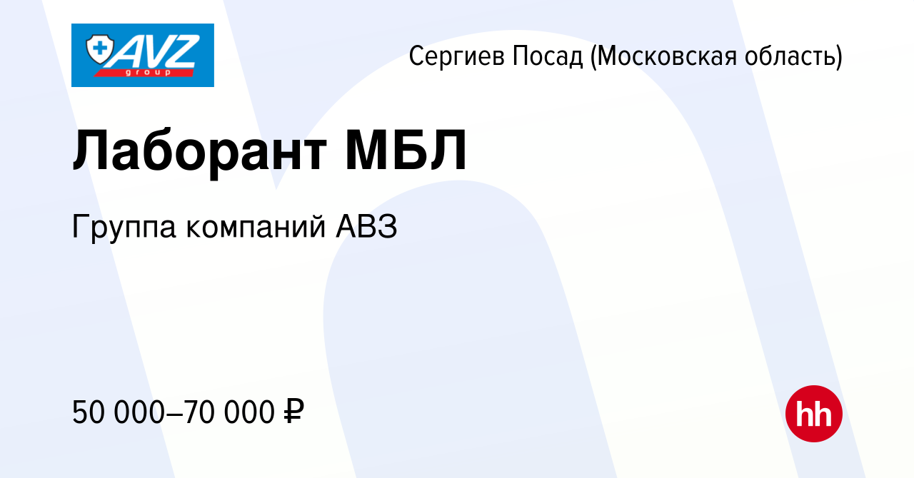 Вакансия Лаборант МБЛ в Сергиев Посаде, работа в компании Группа компаний  АВЗ (вакансия в архиве c 22 мая 2024)