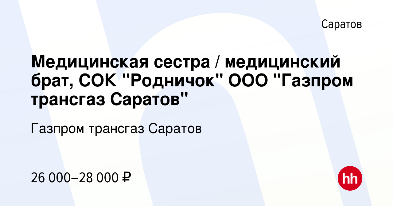 Вакансия Медицинская сестра / медицинский брат, СОК 