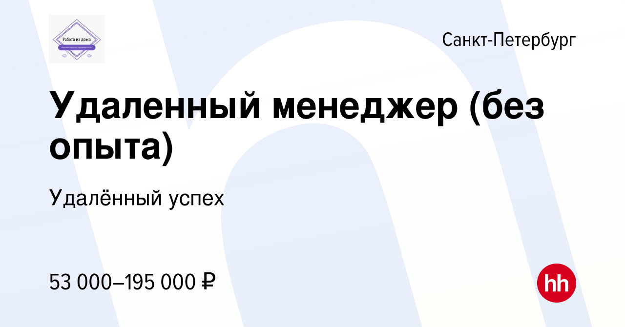 Вакансия Удаленный менеджер (без опыта) в Санкт-Петербурге, работа в  компании Удалённый успех (вакансия в архиве c 19 апреля 2024)