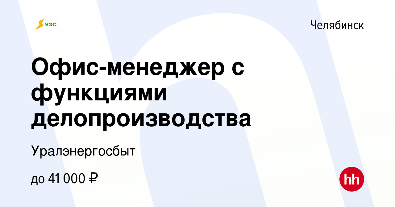 Вакансия Офис-менеджер с функциями делопроизводства в Челябинске, работа в  компании Уралэнергосбыт (вакансия в архиве c 13 мая 2024)