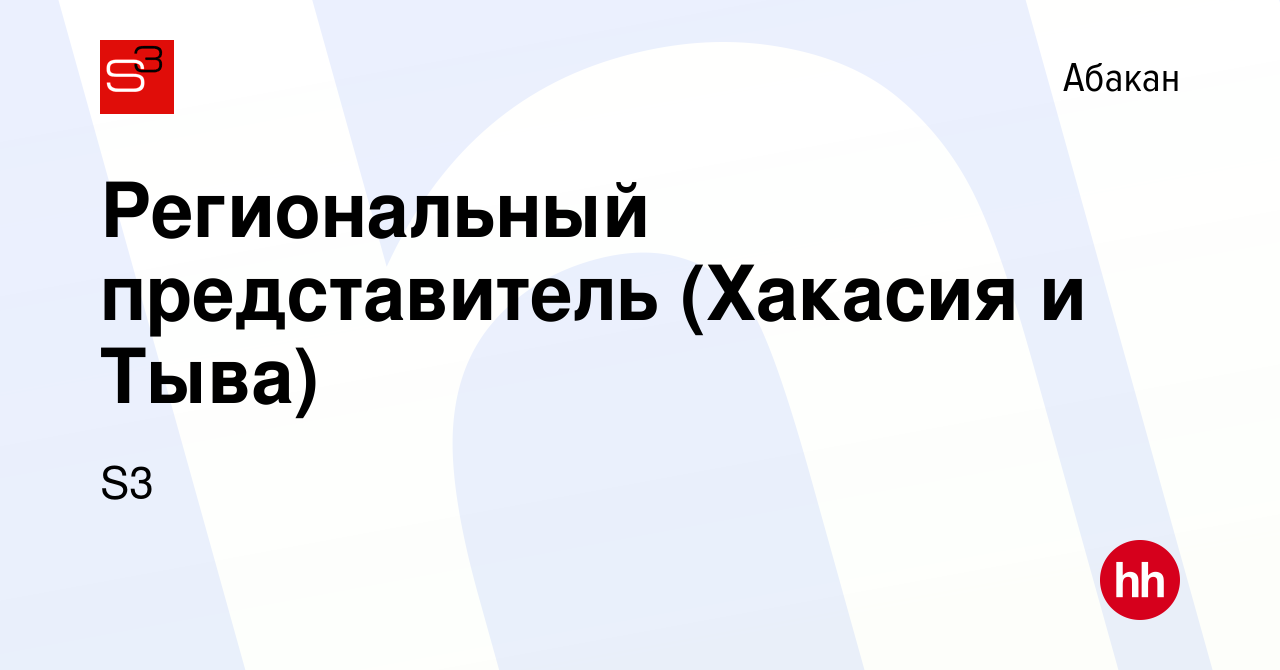 Вакансия Региональный представитель (Хакасия и Тыва) в Абакане, работа в  компании S3 (вакансия в архиве c 13 мая 2024)