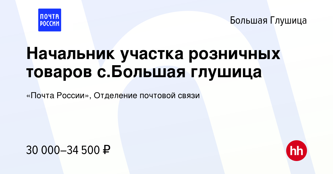 Вакансия Начальник участка розничных товаров с.Большая глушица в Большой  Глушице, работа в компании «Почта России», Отделение почтовой связи