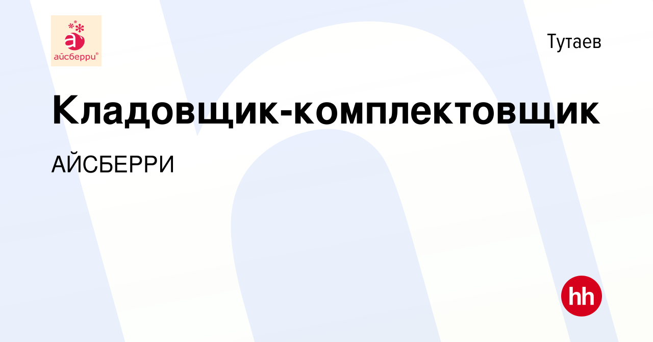 Вакансия Кладовщик-комплектовщик (подработка) в Тутаеве, работа в компании  АЙСБЕРРИ