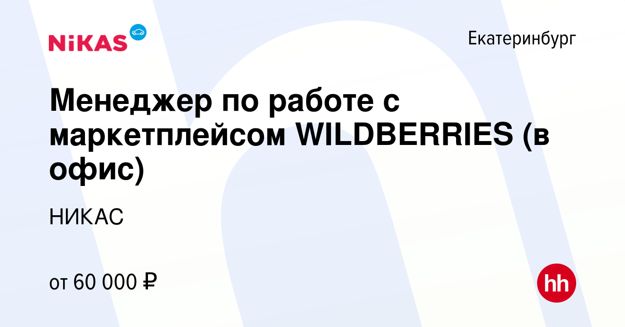 Вакансия Менеджер по работе с маркетплейсом WILDBERRIES в Екатеринбурге,  работа в компании НИКАС