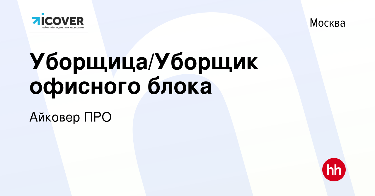 Вакансия Уборщица/Уборщик офисного блока в Москве, работа в компании  Айковер ПРО (вакансия в архиве c 6 мая 2024)