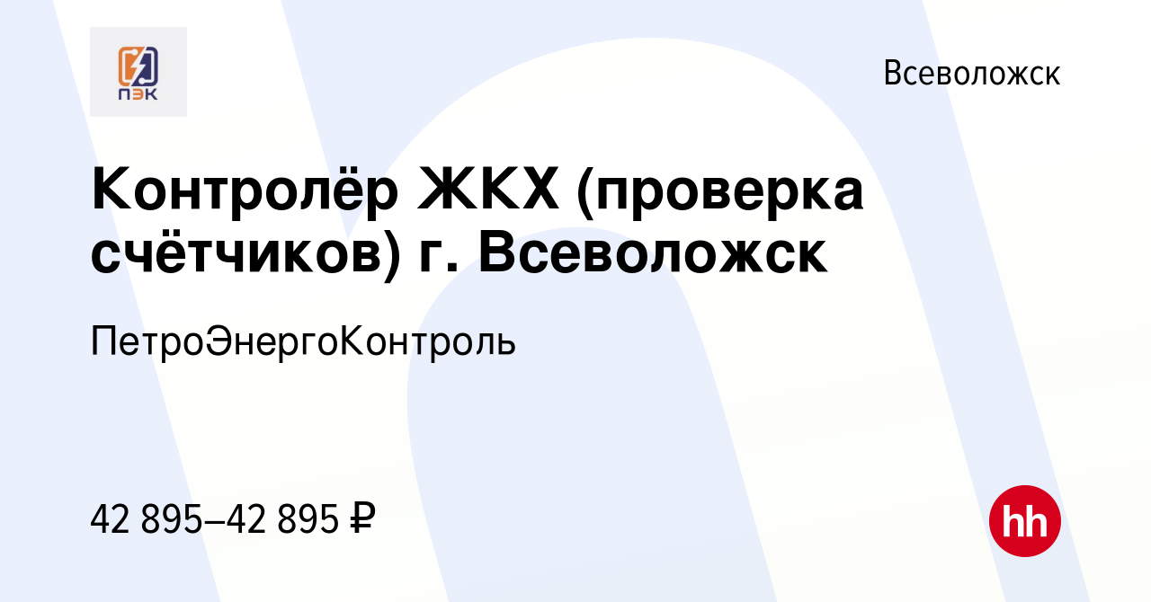 Вакансия Контролёр ЖКХ (проверка счётчиков) г. Всеволожск во Всеволожске,  работа в компании ПетроЭнергоКонтроль (вакансия в архиве c 18 мая 2024)