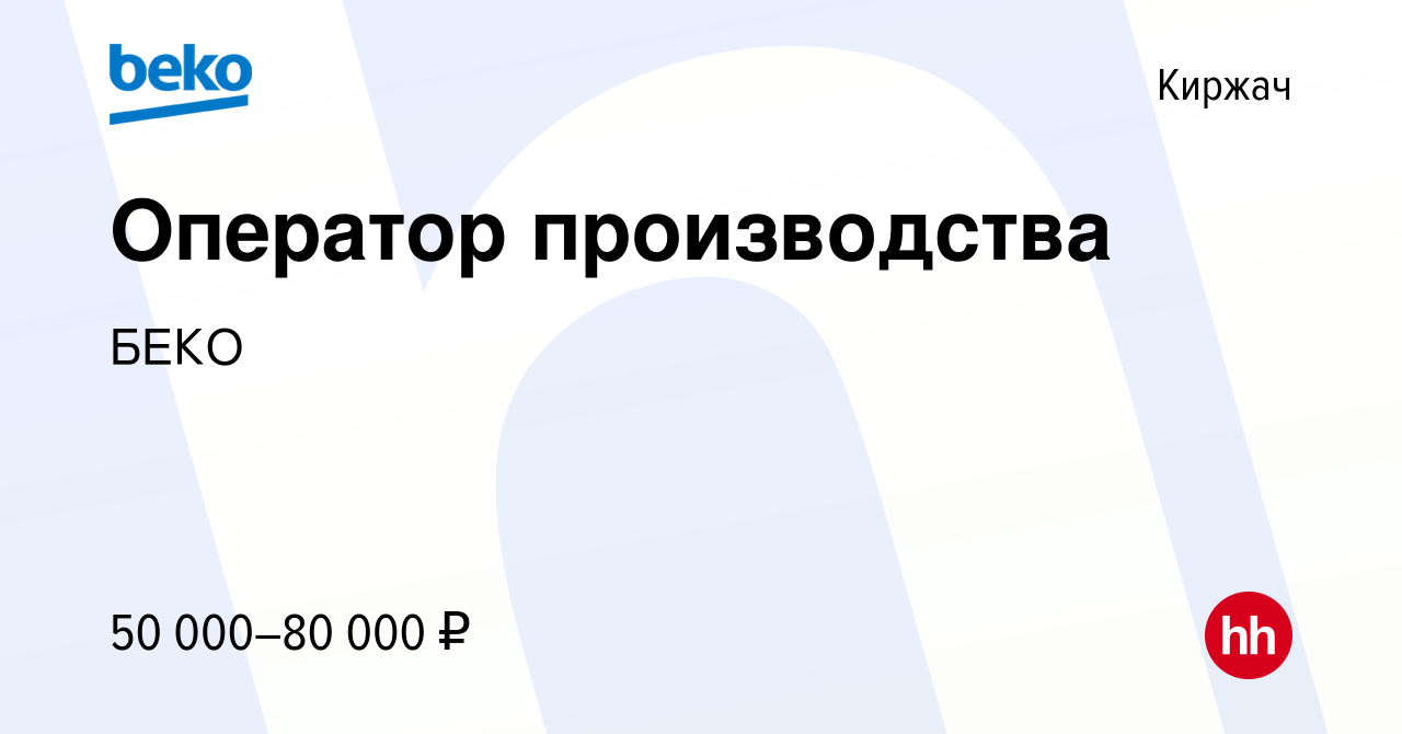 Вакансия Оператор производства в Киржача, работа в компании БЕКО (вакансия  в архиве c 18 мая 2024)