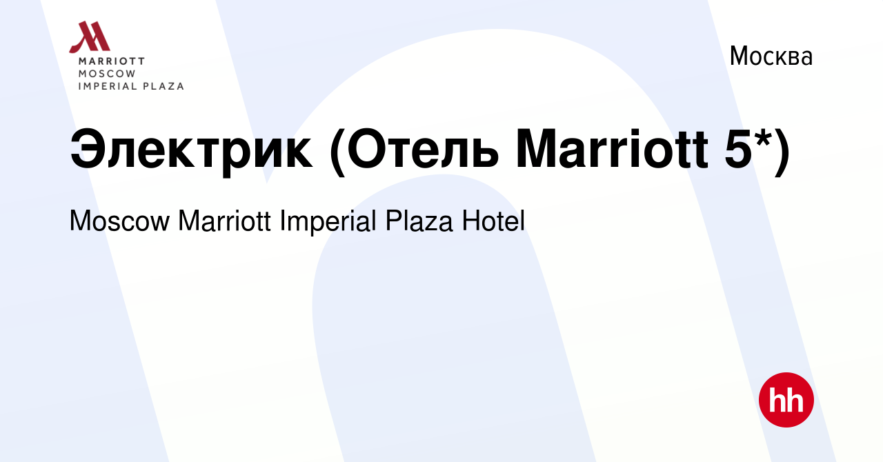 Вакансия Электрик (Отель Marriott 5*) в Москве, работа в компании Moscow  Marriott Imperial Plaza Hotel (вакансия в архиве c 8 мая 2024)