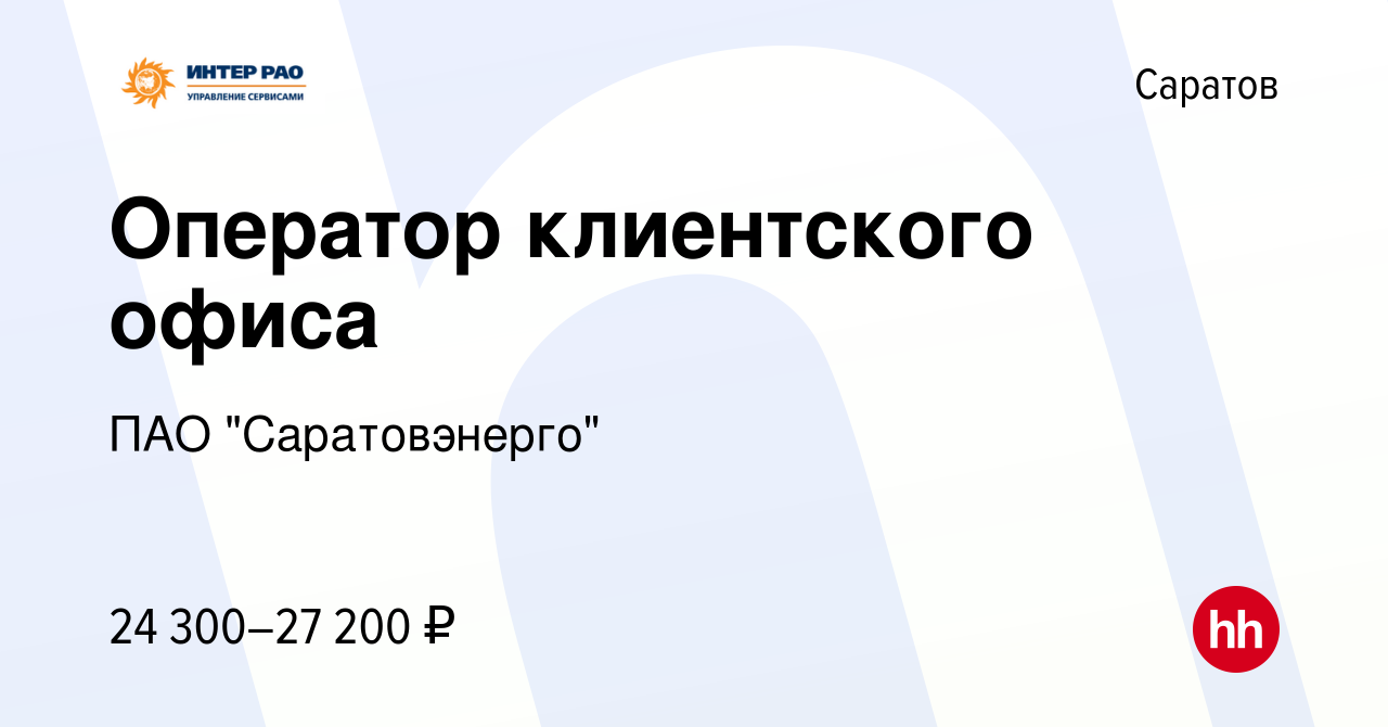 Вакансия Оператор клиентского офиса в Саратове, работа в компании ПАО 