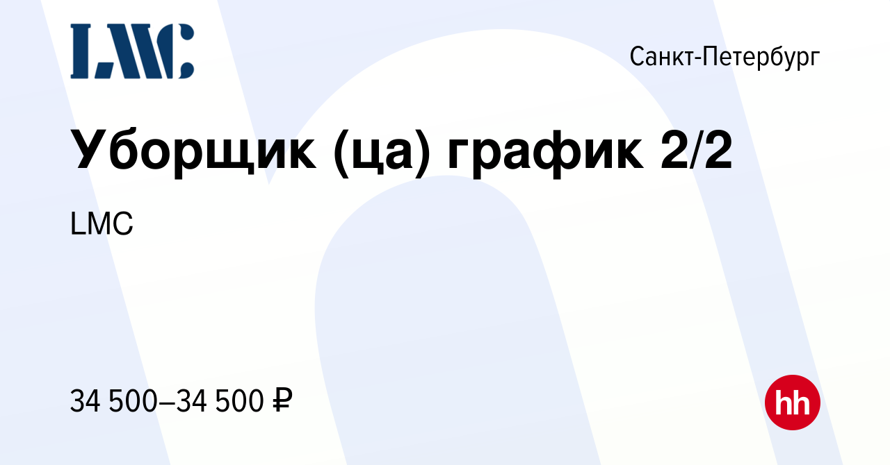 Вакансия Уборщик (цa) график 2/2 в Санкт-Петербурге, работа в компании  ВИТА+ (вакансия в архиве c 28 мая 2024)