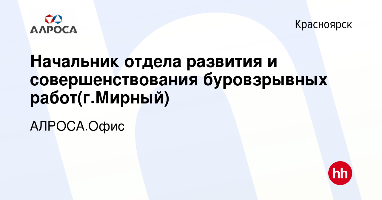 Вакансия Начальник отдела развития и совершенствования буровзрывных работ(г.Мирный)  в Красноярске, работа в компании АЛРОСА.Офис