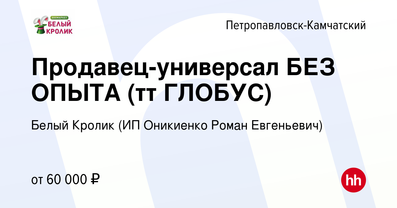 Вакансия Продавец-универсал БЕЗ ОПЫТА (тт ГЛОБУС) в  Петропавловске-Камчатском, работа в компании Белый Кролик (ИП Оникиенко  Роман Евгеньевич) (вакансия в архиве c 22 мая 2024)