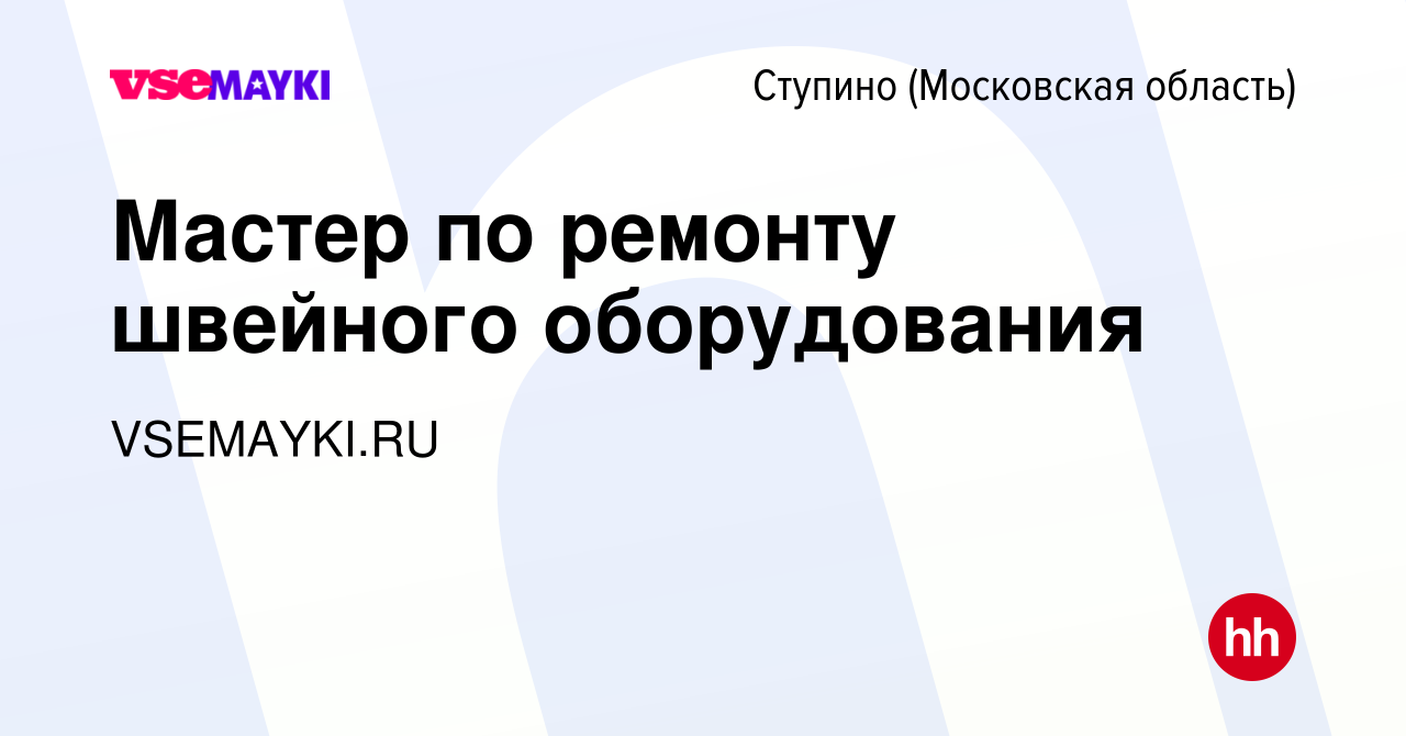 Вакансия Мастер по ремонту швейного оборудования в Ступино, работа в  компании VSEMAYKI.RU (вакансия в архиве c 18 мая 2024)