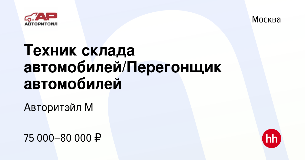 Вакансия Техник склада автомобилей/Перегонщик автомобилей в Москве, работа  в компании Авторитэйл М