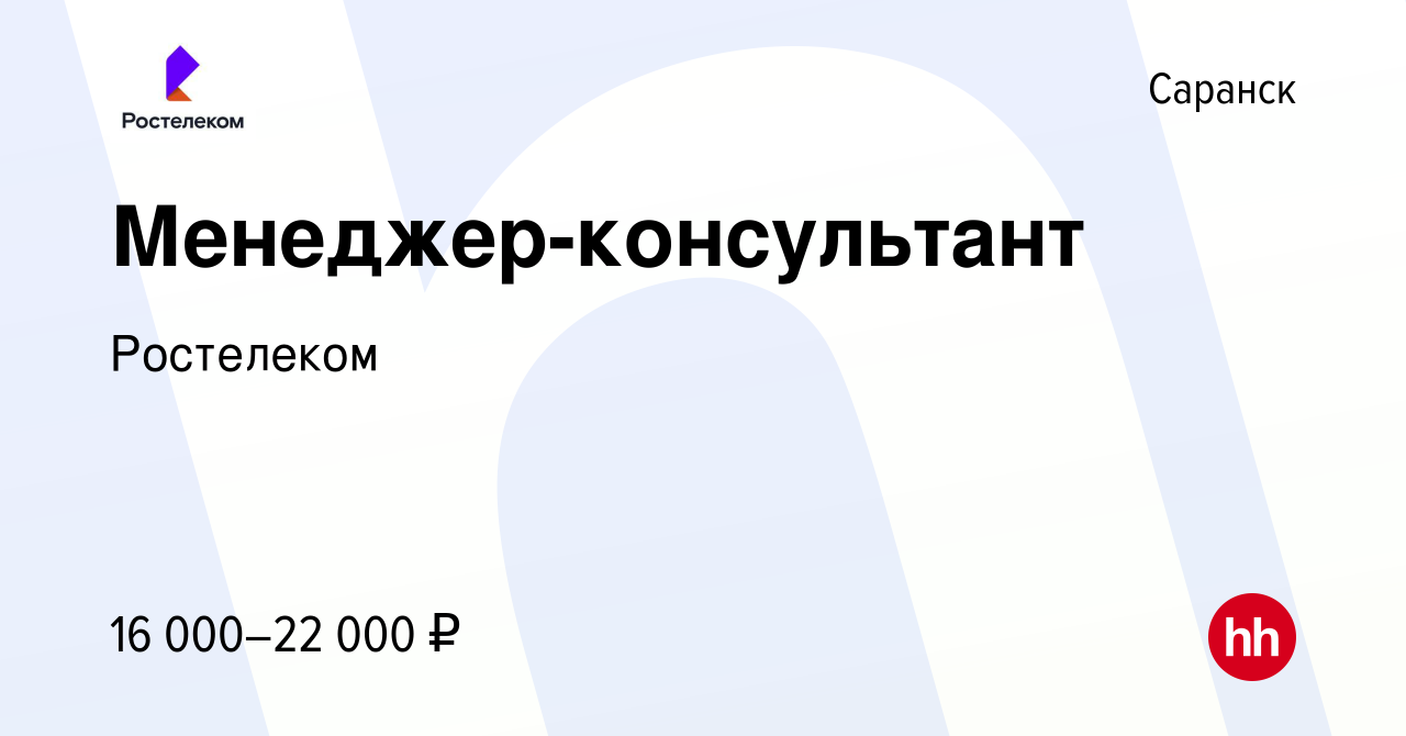 Вакансия Менеджер-консультант в Саранске, работа в компании Ростелеком